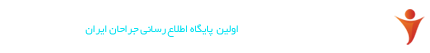 پرتال جراحان ایران | بانک اطلاعات جراحان ایران